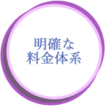 明確な料金体系