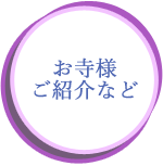 お寺様のご紹介