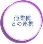 他業種との連携