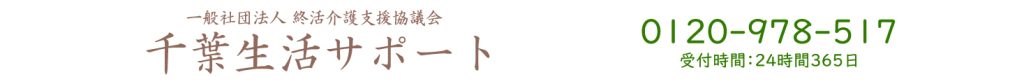 千葉生活サポート